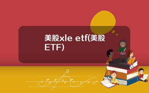 美股xle etf(美股ETF)
