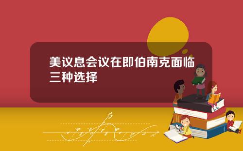 美议息会议在即伯南克面临三种选择