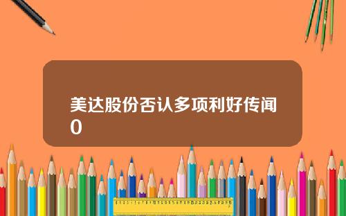 美达股份否认多项利好传闻0