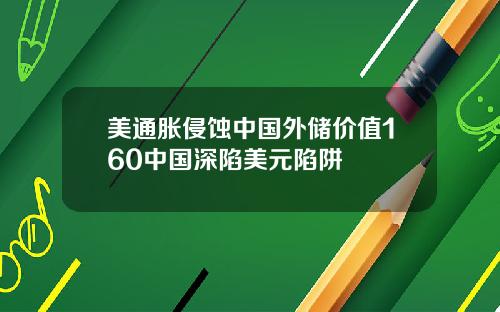 美通胀侵蚀中国外储价值160中国深陷美元陷阱