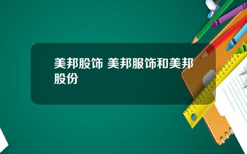 美邦股饰 美邦服饰和美邦股份