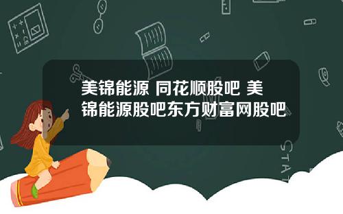 美锦能源 同花顺股吧 美锦能源股吧东方财富网股吧