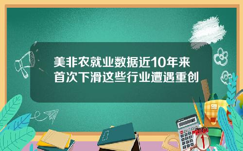 美非农就业数据近10年来首次下滑这些行业遭遇重创