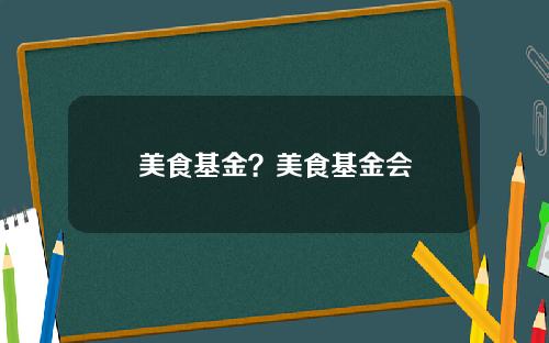 美食基金?美食基金会