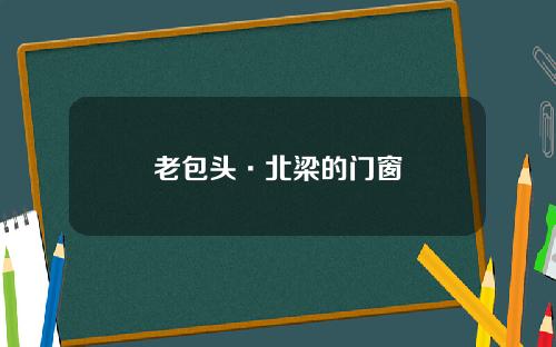 老包头·北梁的门窗