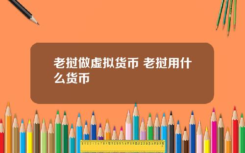 老挝做虚拟货币 老挝用什么货币
