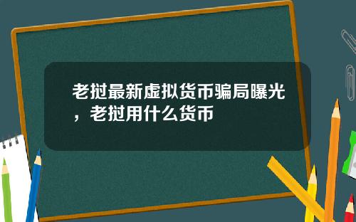 老挝最新虚拟货币骗局曝光，老挝用什么货币