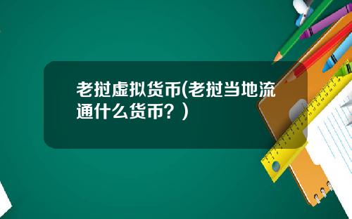 老挝虚拟货币(老挝当地流通什么货币?)