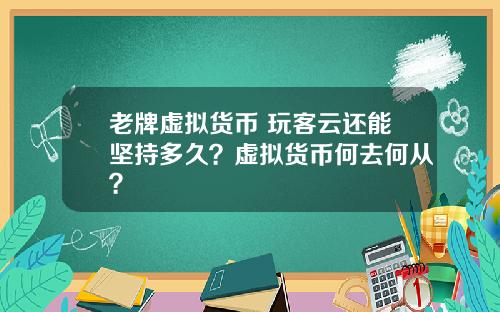老牌虚拟货币 玩客云还能坚持多久？虚拟货币何去何从？