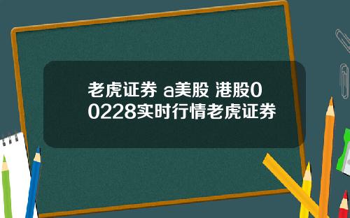 老虎证券 a美股 港股00228实时行情老虎证券