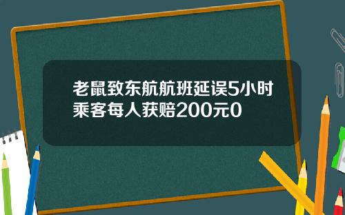 老鼠致东航航班延误5小时乘客每人获赔200元0