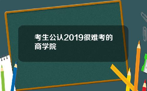 考生公认2019很难考的商学院