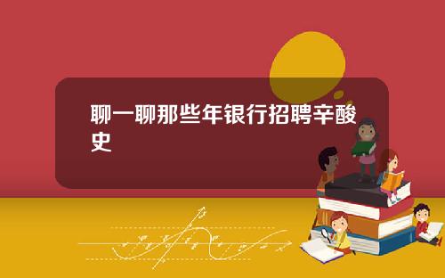 聊一聊那些年银行招聘辛酸史