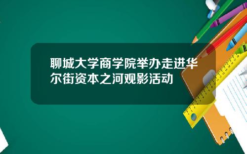 聊城大学商学院举办走进华尔街资本之河观影活动