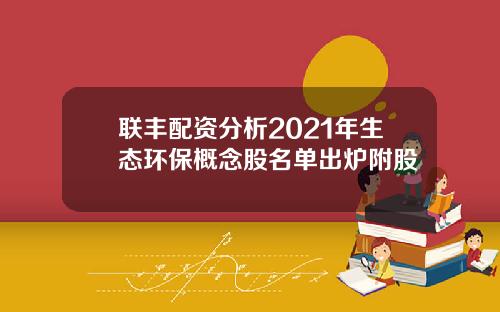 联丰配资分析2021年生态环保概念股名单出炉附股