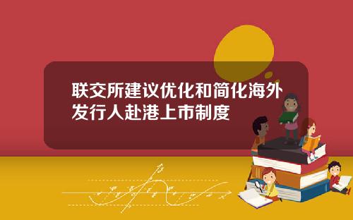 联交所建议优化和简化海外发行人赴港上市制度