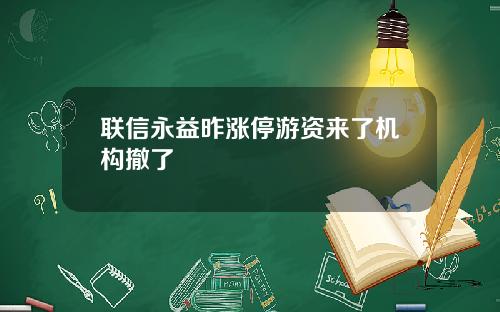 联信永益昨涨停游资来了机构撤了