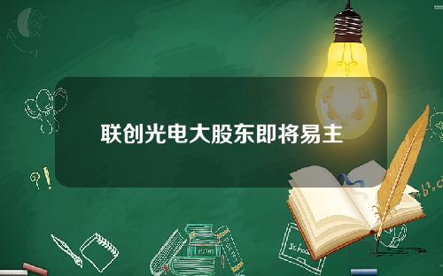 联创光电大股东即将易主