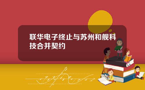 联华电子终止与苏州和舰科技合并契约
