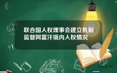 联合国人权理事会建立机制监督阿富汗境内人权情况