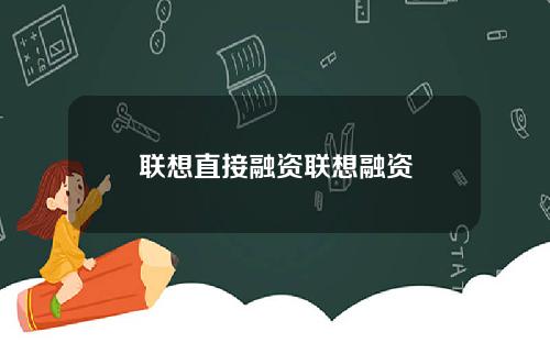 联想直接融资联想融资