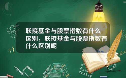联接基金与股票指数有什么区别，联接基金与股票指数有什么区别呢