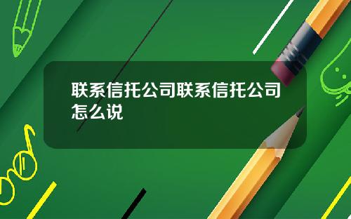 联系信托公司联系信托公司怎么说