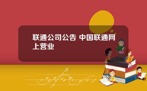 联通公司公告 中国联通网上营业
