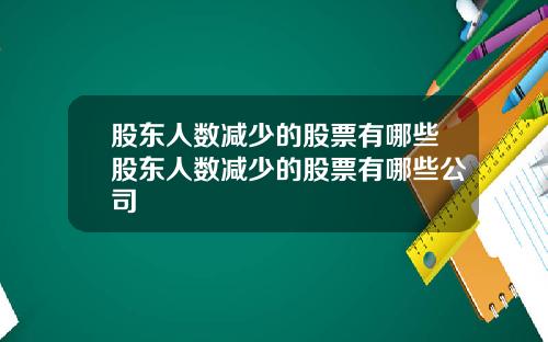 股东人数减少的股票有哪些股东人数减少的股票有哪些公司