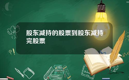 股东减持的股票到股东减持完股票