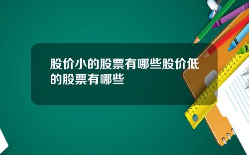 股价小的股票有哪些股价低的股票有哪些