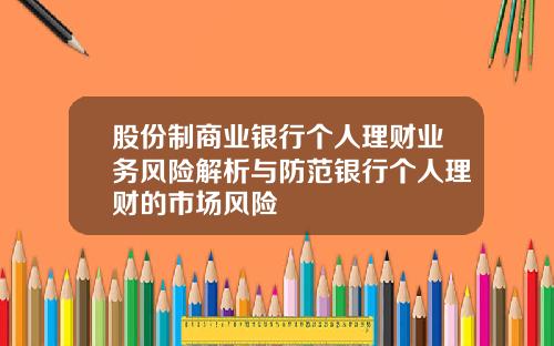 股份制商业银行个人理财业务风险解析与防范银行个人理财的市场风险