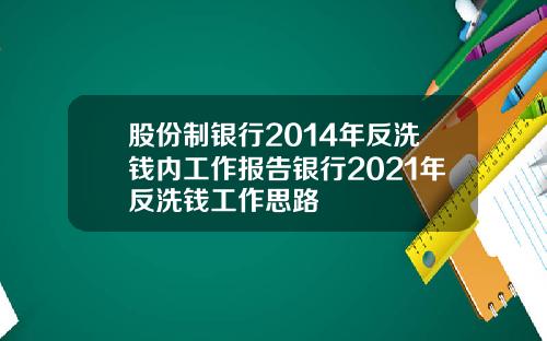 股份制银行2014年反洗钱内工作报告银行2021年反洗钱工作思路