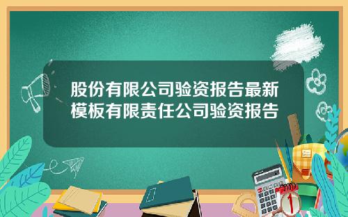 股份有限公司验资报告最新模板有限责任公司验资报告