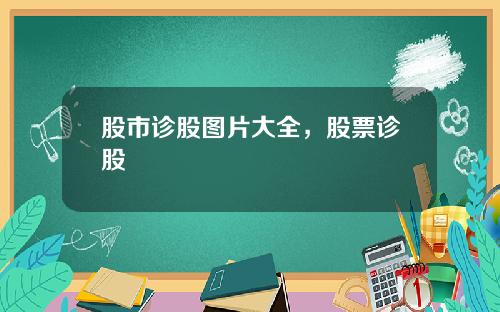 股市诊股图片大全,股票诊股