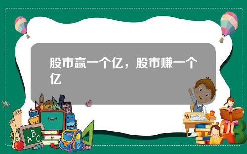 股市赢一个亿,股市赚一个亿