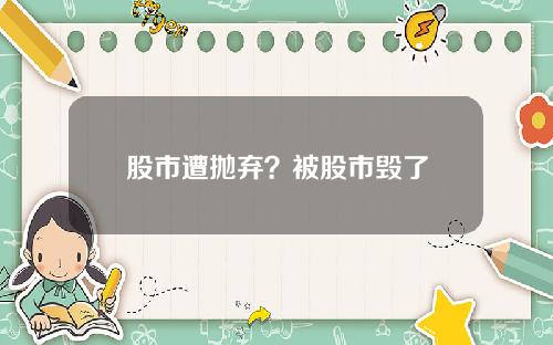 股市遭抛弃？被股市毁了