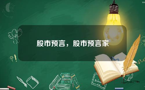 股市预言,股市预言家