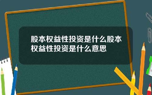 股本权益性投资是什么股本权益性投资是什么意思