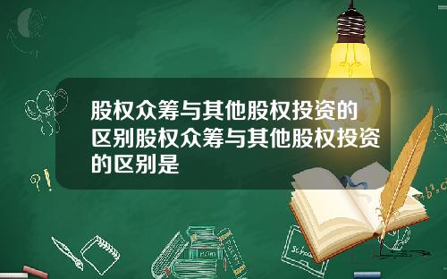 股权众筹与其他股权投资的区别股权众筹与其他股权投资的区别是