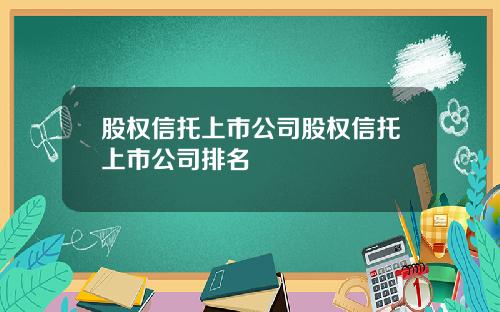 股权信托上市公司股权信托上市公司排名