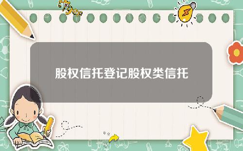 股权信托登记股权类信托