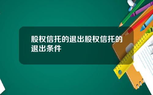 股权信托的退出股权信托的退出条件