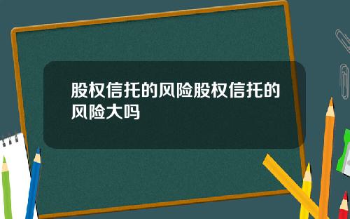 股权信托的风险股权信托的风险大吗