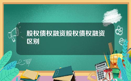 股权债权融资股权债权融资区别