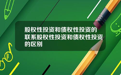 股权性投资和债权性投资的联系股权性投资和债权性投资的区别