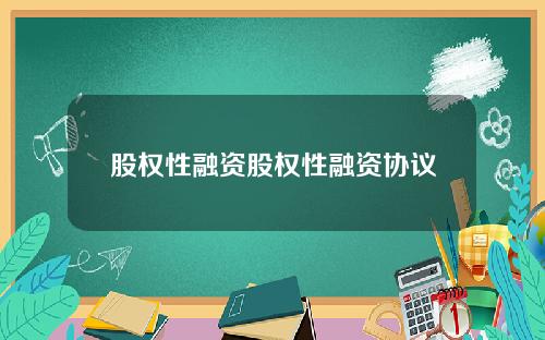 股权性融资股权性融资协议