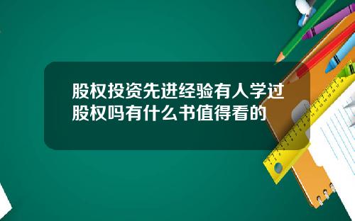 股权投资先进经验有人学过股权吗有什么书值得看的