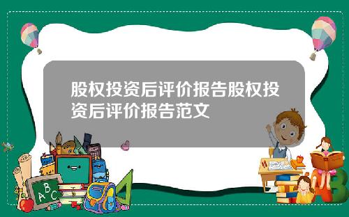 股权投资后评价报告股权投资后评价报告范文