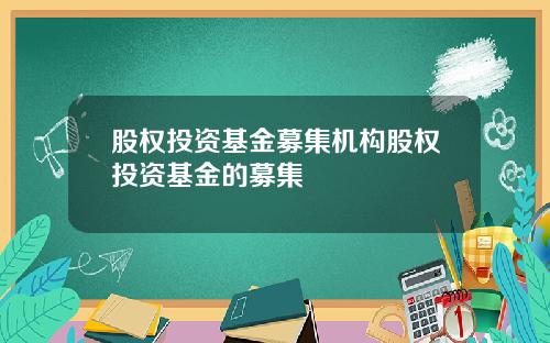 股权投资基金募集机构股权投资基金的募集